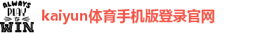 kai云体育app手机下载